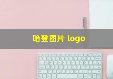 哈登图片 logo